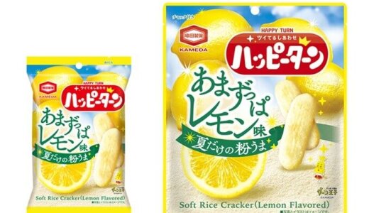 夏だけの粉うま『ハッピーターン あまずっぱレモン味』が7月7日(月)より発売！