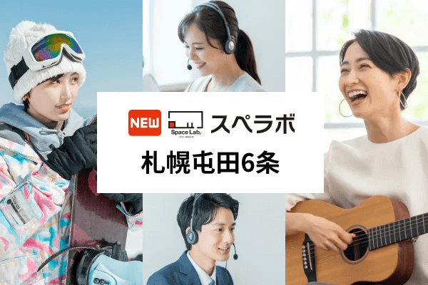 スペラボ 札幌屯田6条店