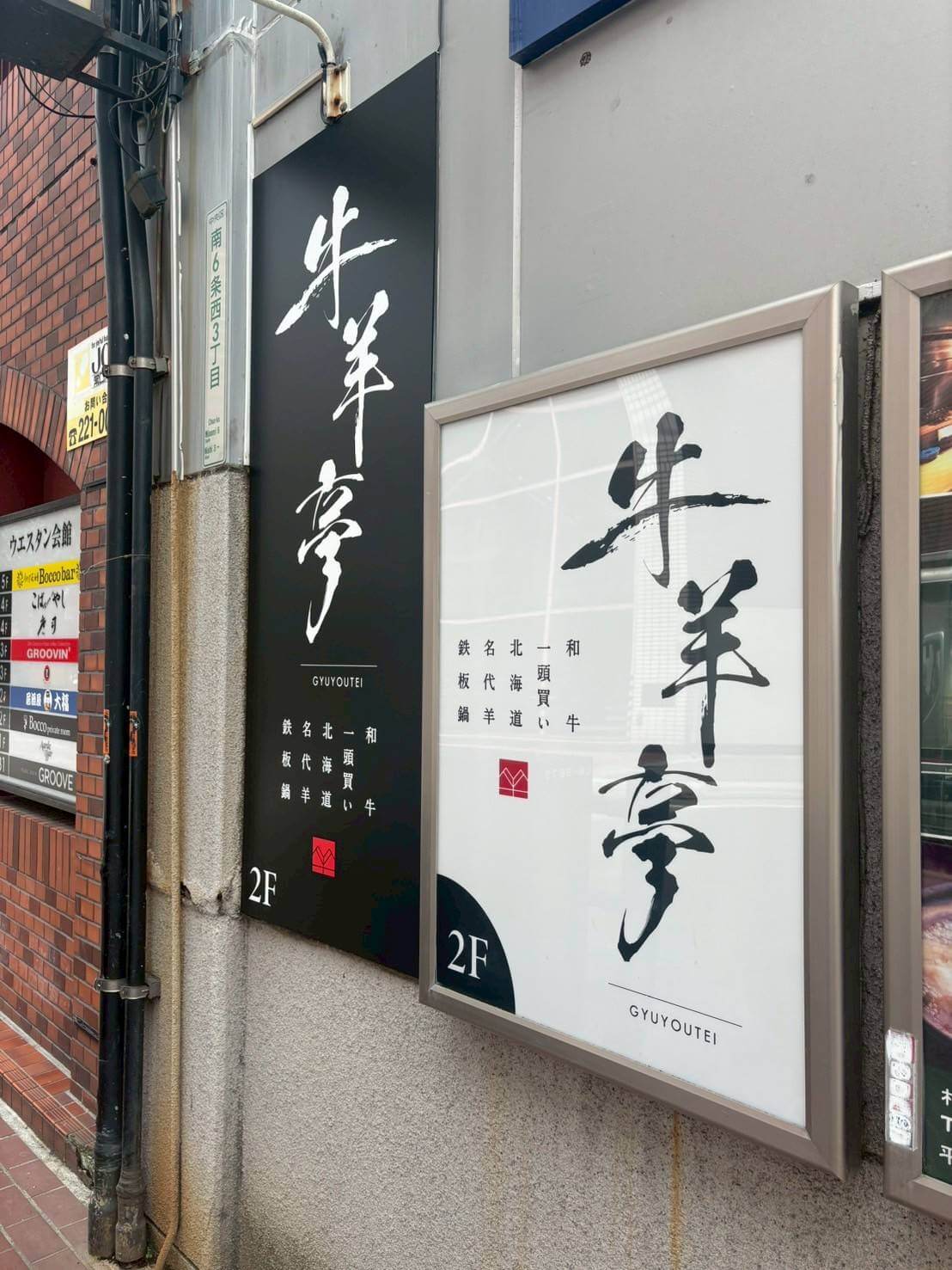 牛羊亭 札幌本店の看板