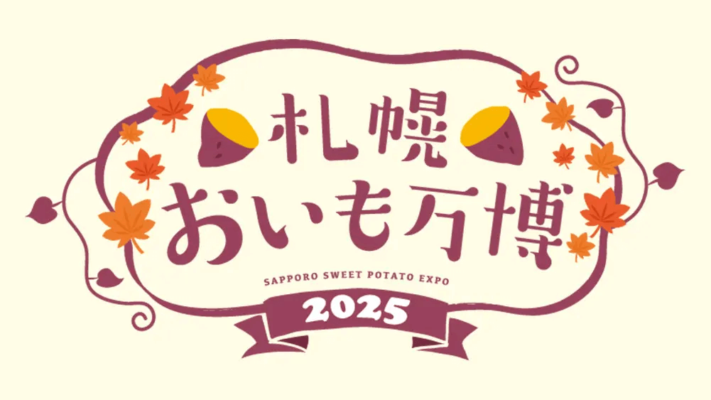札幌おいも万博2025