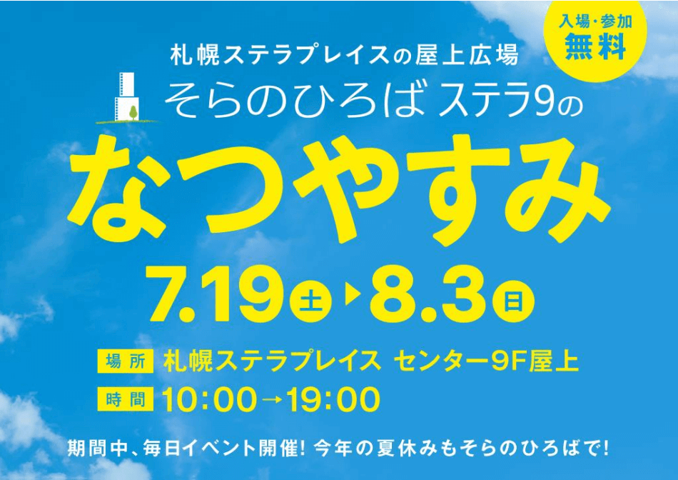 そらのひろば ステラ9のなつやすみ