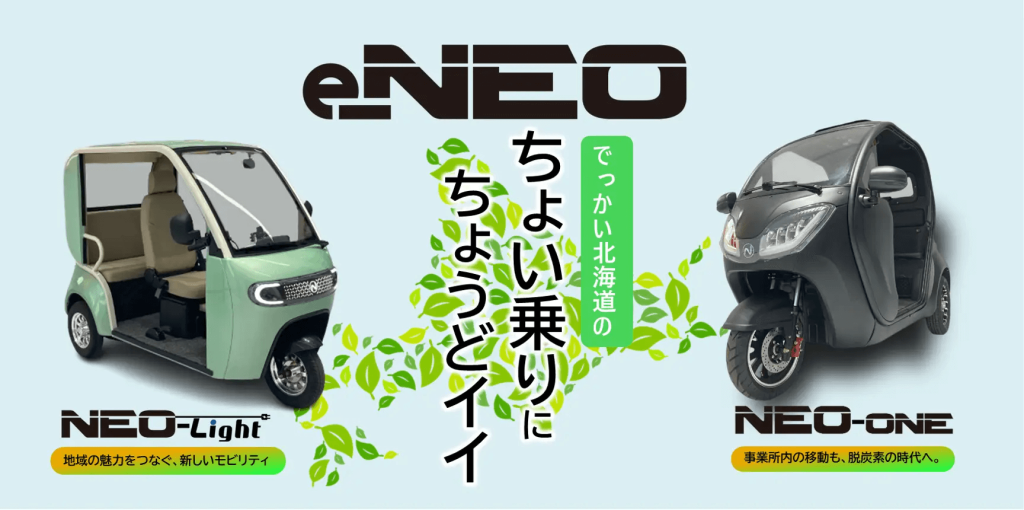 小型eモビリティ「e-NEO」