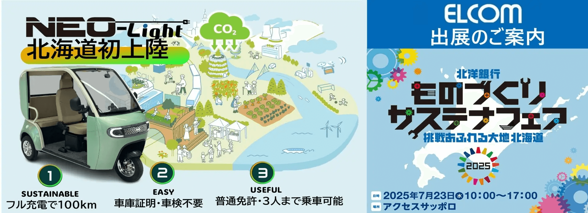 小型eモビリティ「e-NEO」-展示会出展