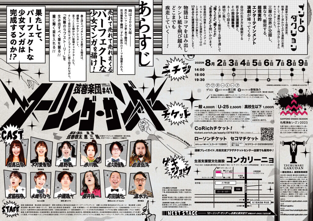 弦巻楽団の『ローリング・サンダー』