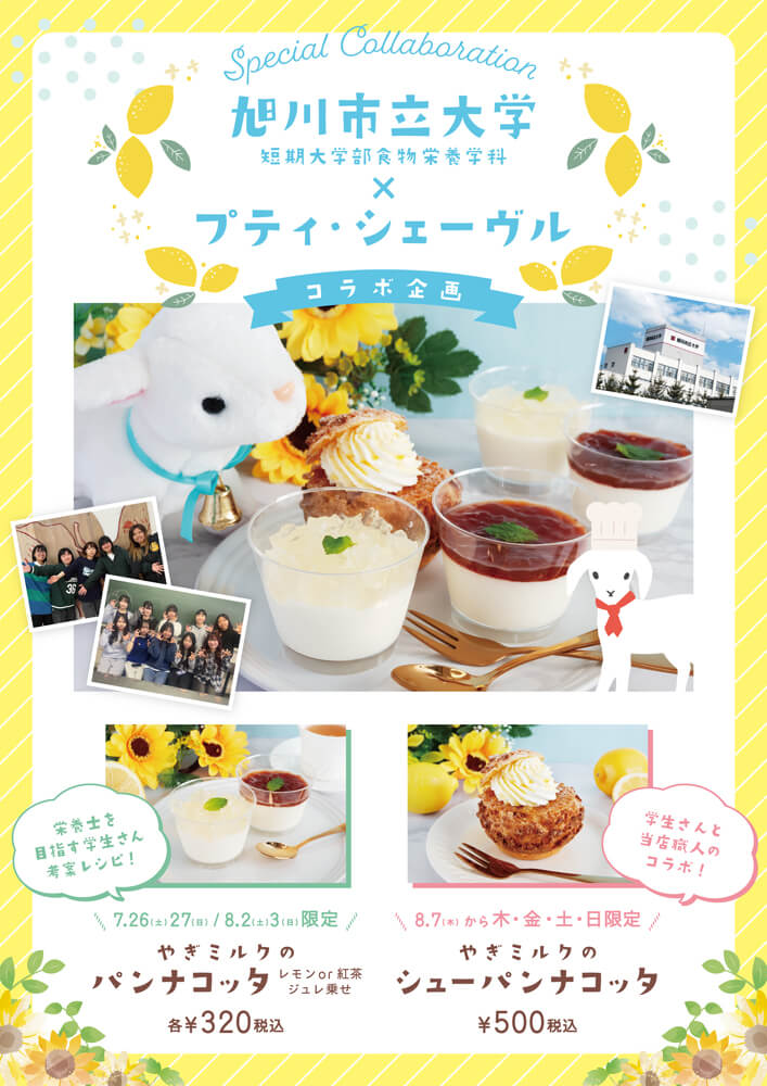 プティ・シェーヴル北海道×旭川市立大学 短期大学部食物栄養学科