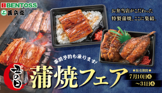 北海道のお持ち帰り弁当チェーン店 ベントス/甚兵衛にて『蒲焼フェア』が7月10日(木)より開催！ふっくらと焼き上げ濃厚な特製だれをからめた「うなぎ重」などを販売