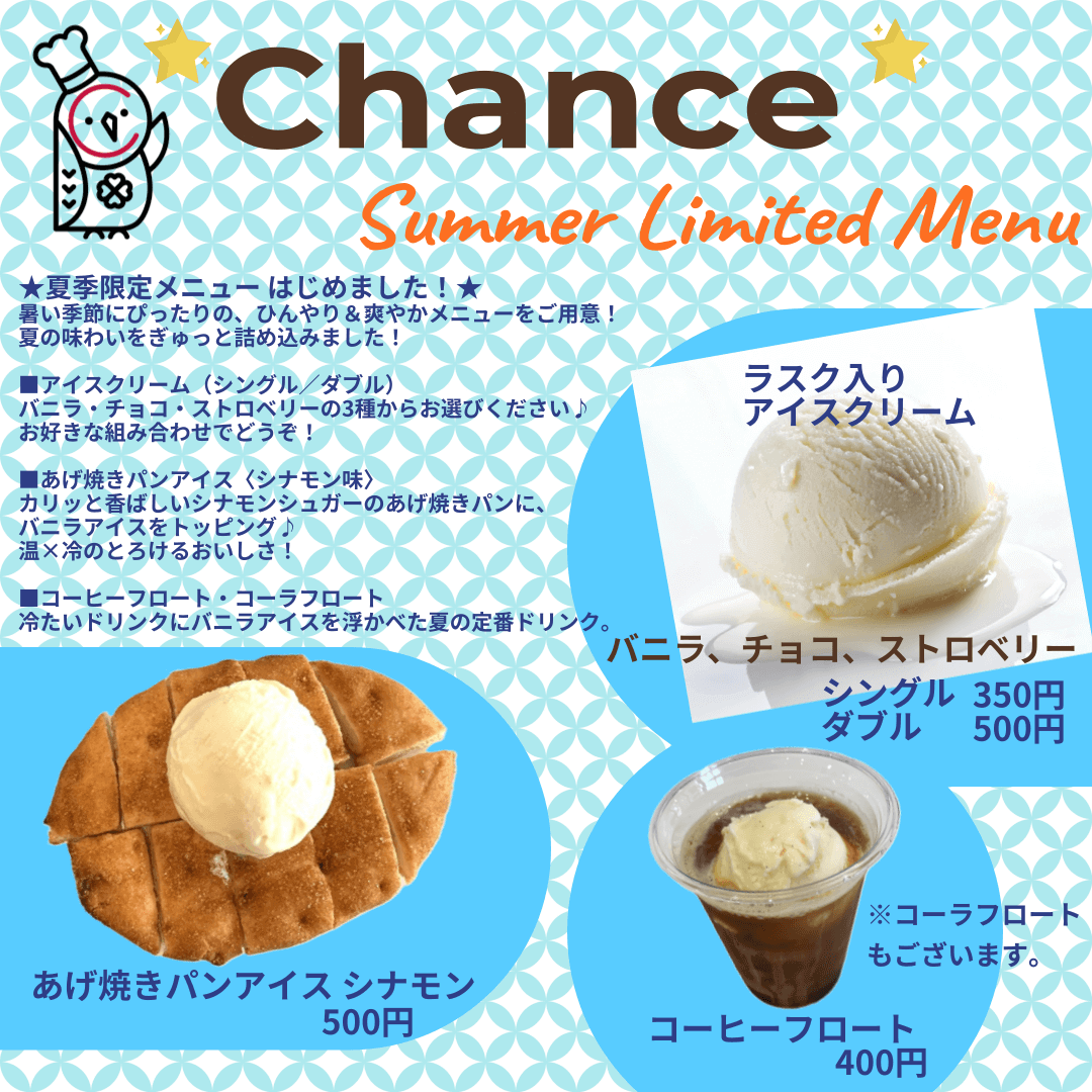 Chance(シャンス)の『夏季限定メニュー』