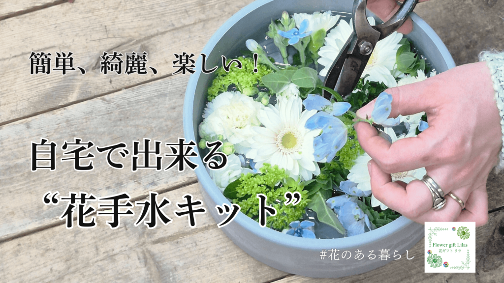 フラワーショップいしざかの『自宅でできる花手水キット』