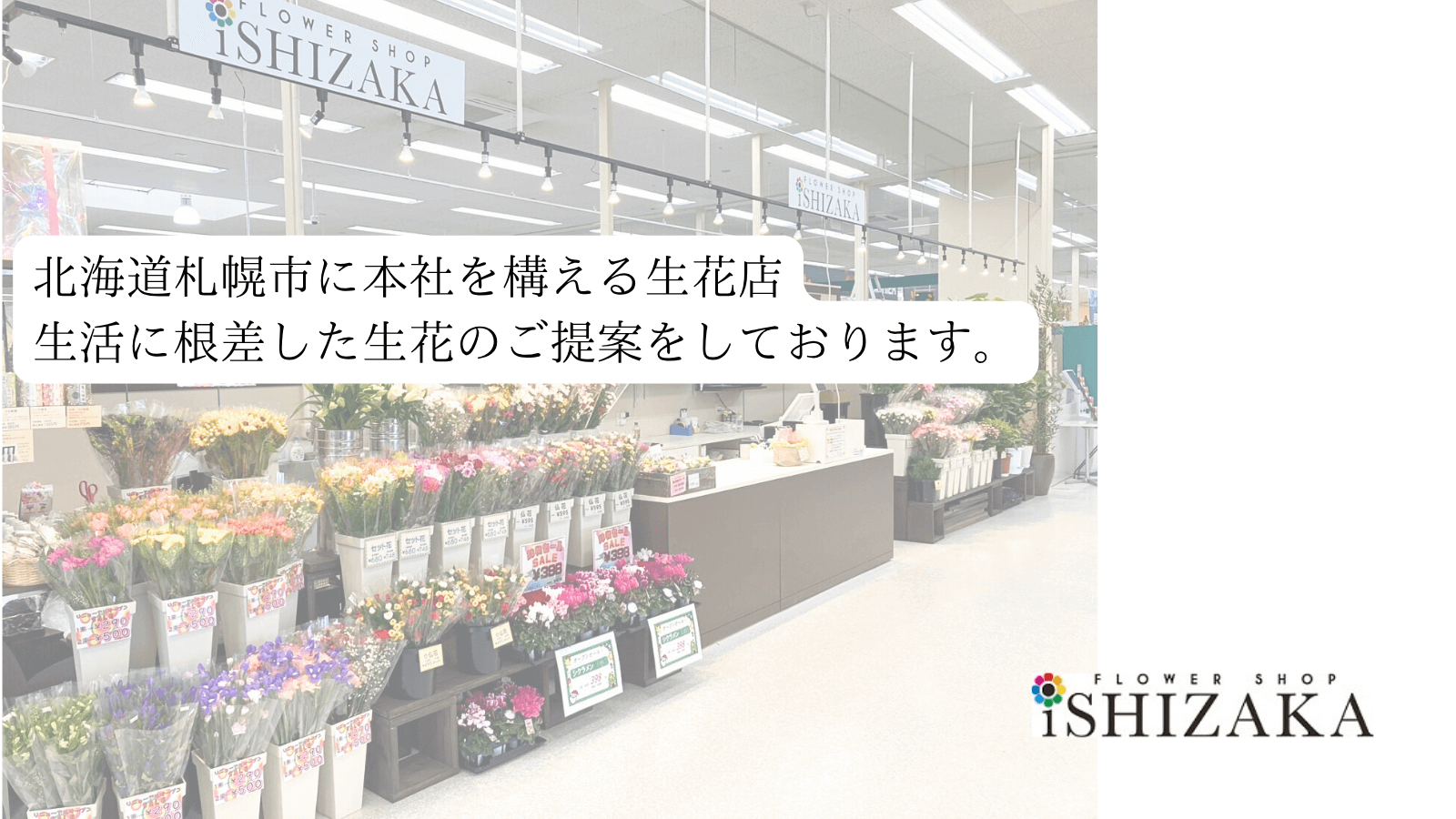 (有)フラワーショップいしざか