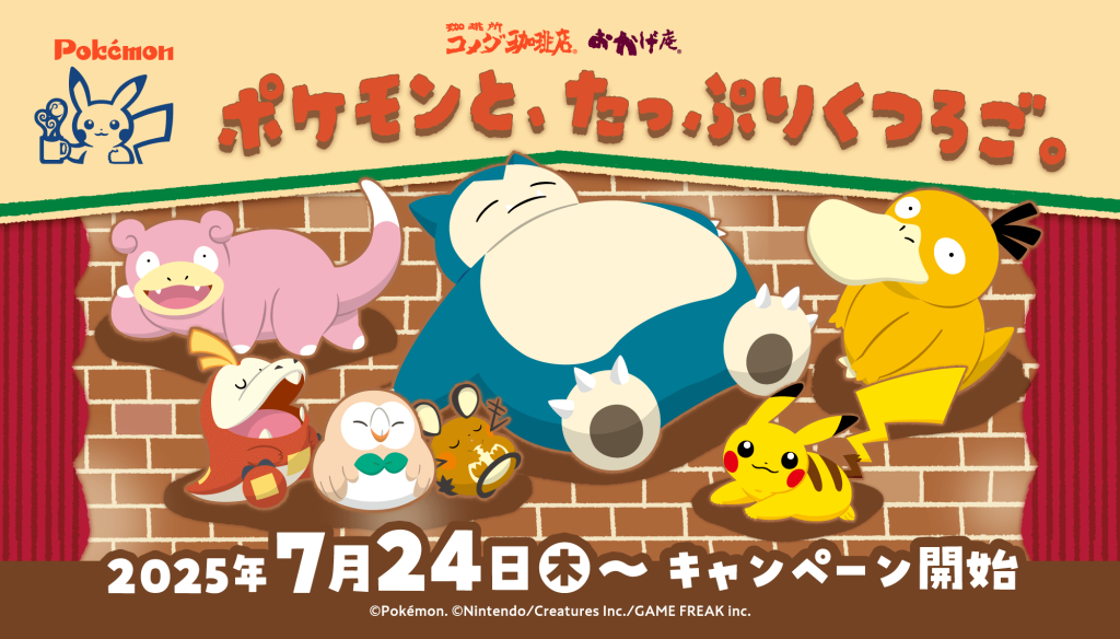 コメダ珈琲店の『ポケモンと、たっぷりくつろご。キャンペーン』