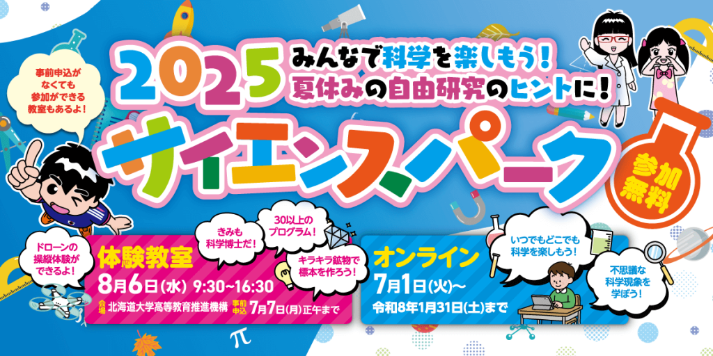 「2025サイエンスパーク・オンライン」ポータルサイト
