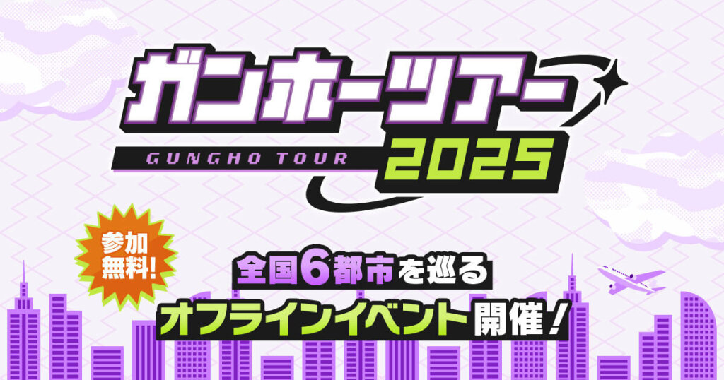 ガンホーツアー2025