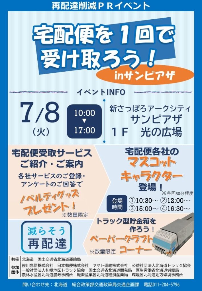 『宅配便を１回で受け取ろう！ｉｎ サンピアザ』