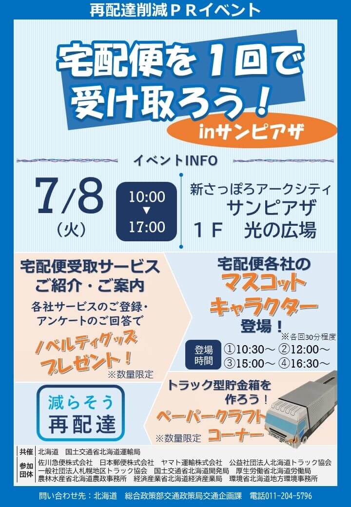 『宅配便を１回で受け取ろう！ｉｎ サンピアザ』