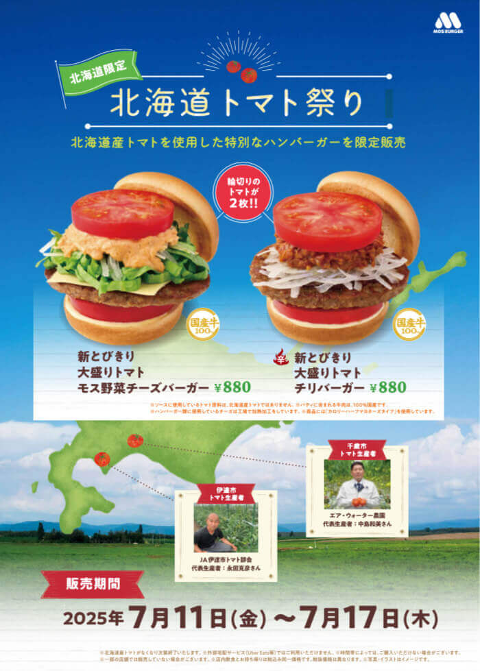 モスバーガーの『北海道トマト祭り』