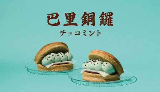 千秋庵札幌三越店限定で夏にぴったりの和洋折衷スイーツ『巴里銅鑼 チョコミント』が7月10日(木)より発売！