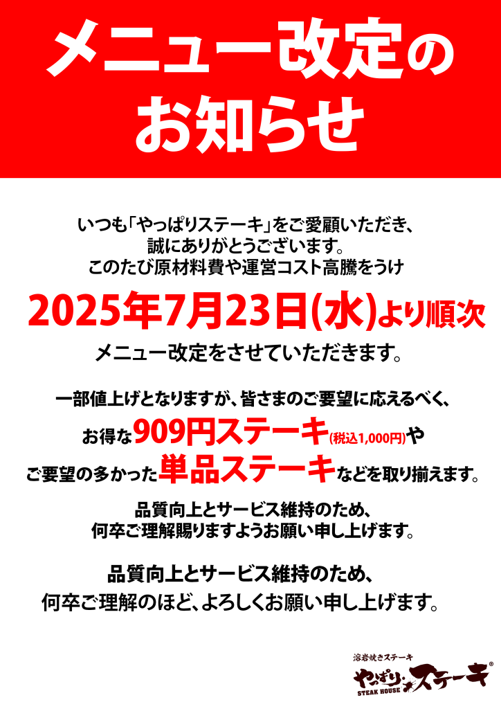 やっぱりステーキ グランドメニュー改定