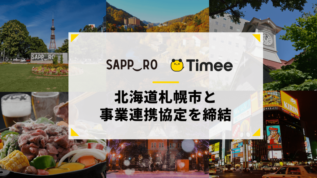 タイミー×札幌市