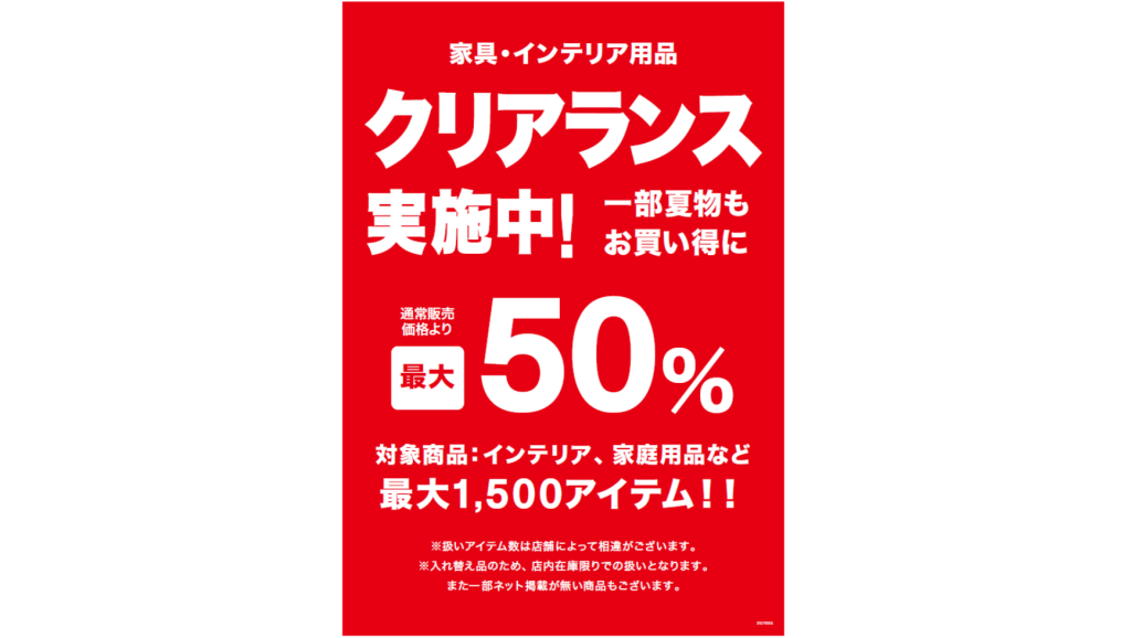 ニトリのクリアランス