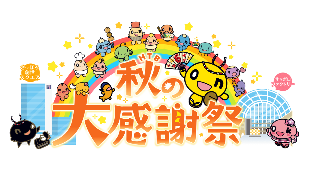 HTB秋の大感謝祭