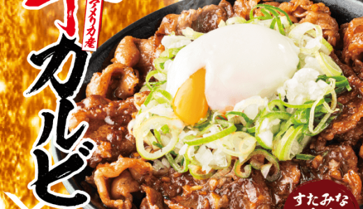 札幌駅前にもあるすた丼屋にて牛カルビの旨みとコク深い香味醤油だれが食欲をそそる『炙り牛カルビの香味醤油だれすた丼』が8月1日(金)より発売！
