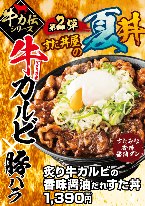 すた丼屋の『炙り牛カルビの香味醤油だれすた丼』