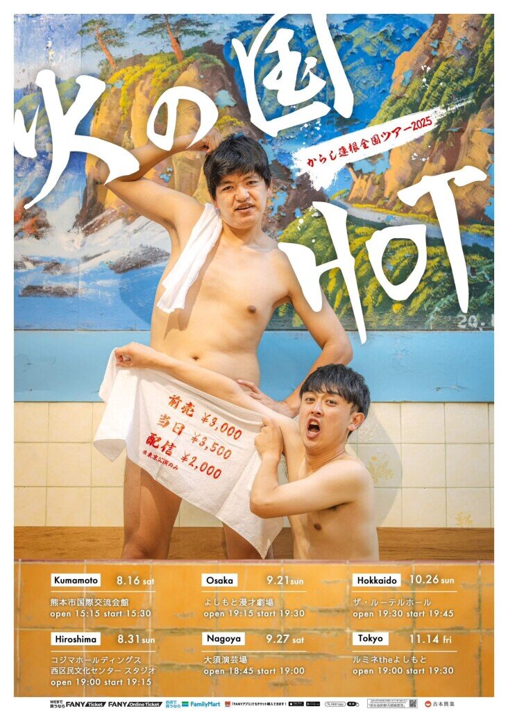 からし蓮根全国ツアー2025『火の国HOT(ヒノクニホット)』