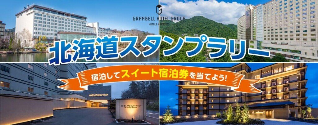 『泊まって宿泊券を当てよう！北海道スタンプラリー！』
