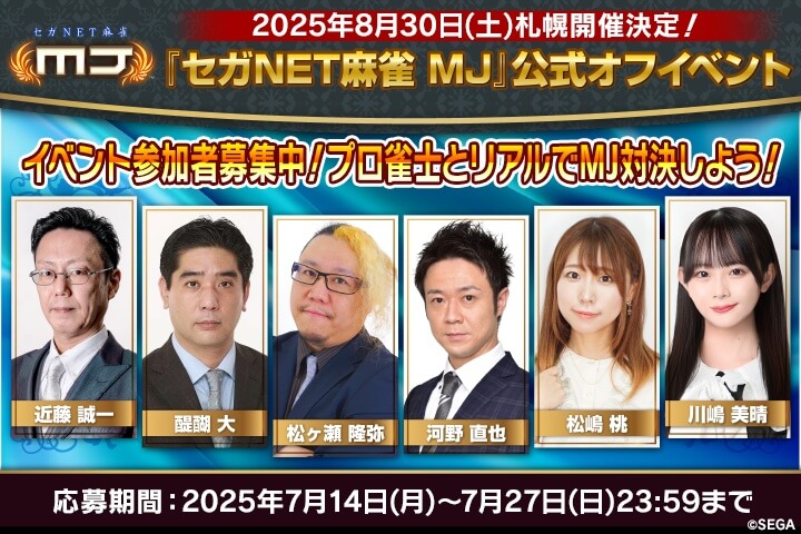 『セガNET麻雀 MJ』公式オフイベントin札幌