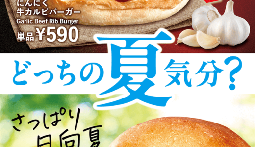 ロッテリアにて『にんにく牛カルビバーガー』『日向夏タルタルチキンバーガー』が7月1日(火)より発売！