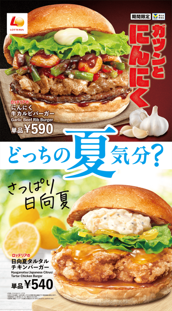 ロッテリアの『にんにく牛カルビバーガー』『日向夏タルタルチキンバーガー』