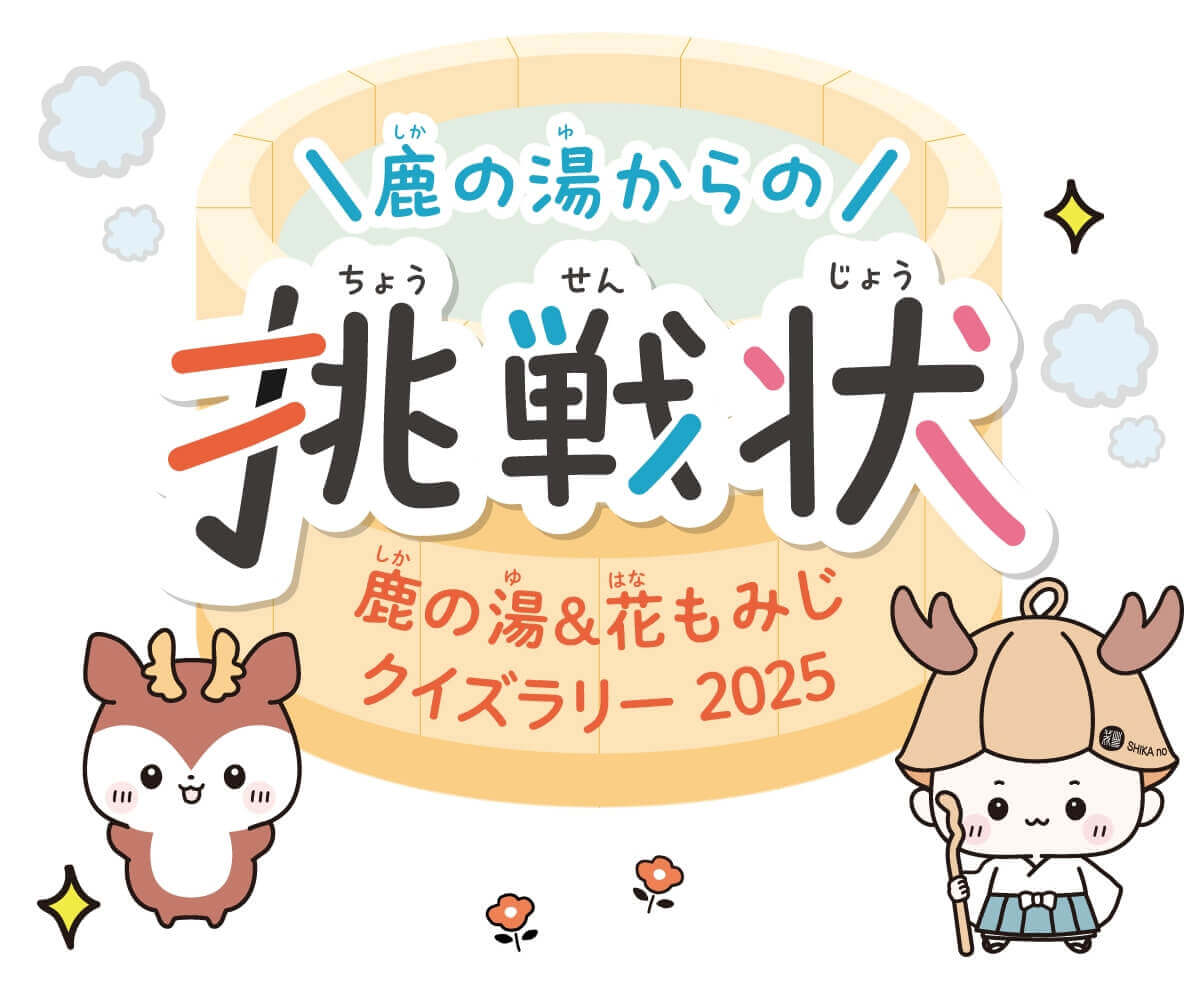 定山渓 鹿の湯・花もみじのクイズラリー『鹿の湯からの挑戦状』