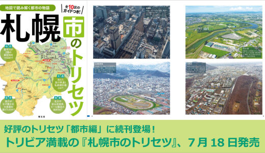 地元民もあまり知らない大都会札幌の横顔を詳説する『札幌市のトリセツ』が7月18日(金)より発売！