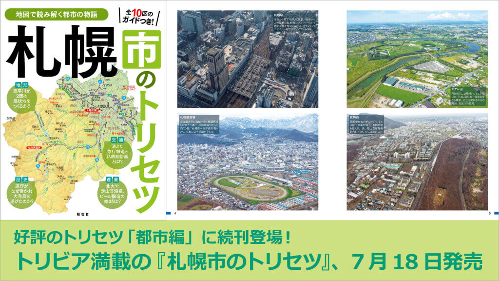 地元民もあまり知らない大都会札幌の横顔を詳説する『札幌市のトリセツ