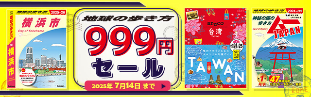 『地球の歩き方　電子書籍　999円セール』