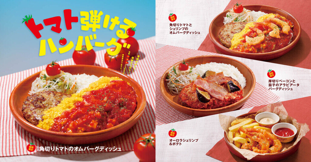 びっくりドンキーの『トマト弾けるハンバーグ』フェア