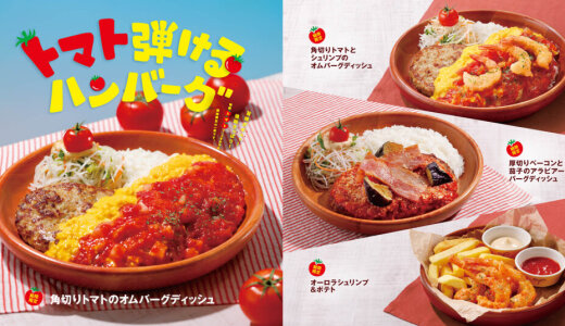 びっくりドンキーにてトマト弾けるハンバーグで暑さを吹き飛ばす『トマト弾けるハンバーグ』フェアが7月16日(水)より開催！
