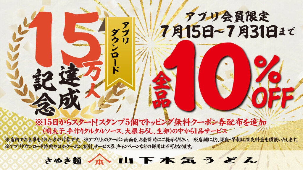 山下本気うどん公式アプリダウンロード15万人突破記念