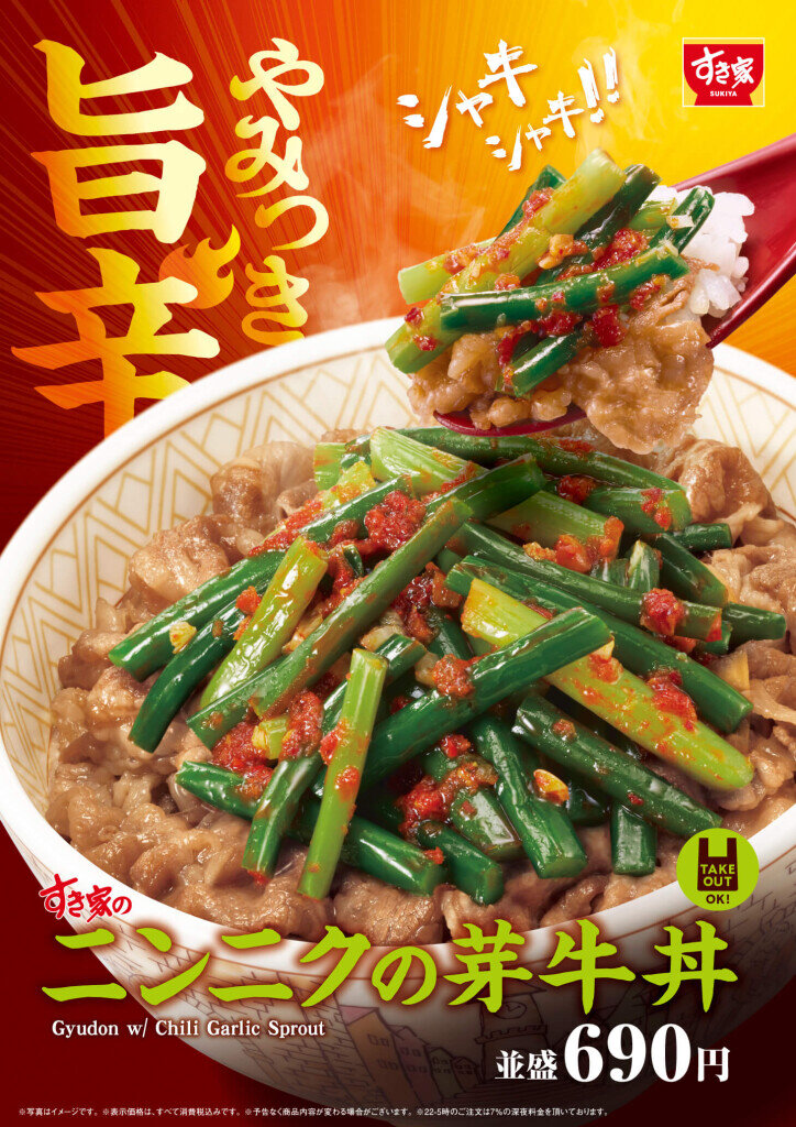 すき家の『ニンニクの芽牛丼』