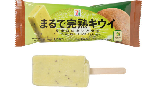 セブン‐イレブンから“もったいないキウイ”を活用したアイスバー『セブンプレミアム まるで完熟 キウイ』が7月8日(火)より順次発売！