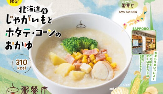 さっぽろ地下街にもある「粥餐庁(かゆさんちん)」にてバターの香りが食欲をそそる洋風アレンジの本格中華粥『北海道産じゃがいもとホタテ・コーンのおかゆ』が7月14日(月)より発売！