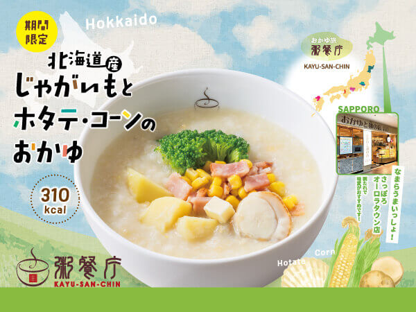 粥餐庁(かゆさんちん)の『じゃがいもとホタテ・コーンのおかゆ』