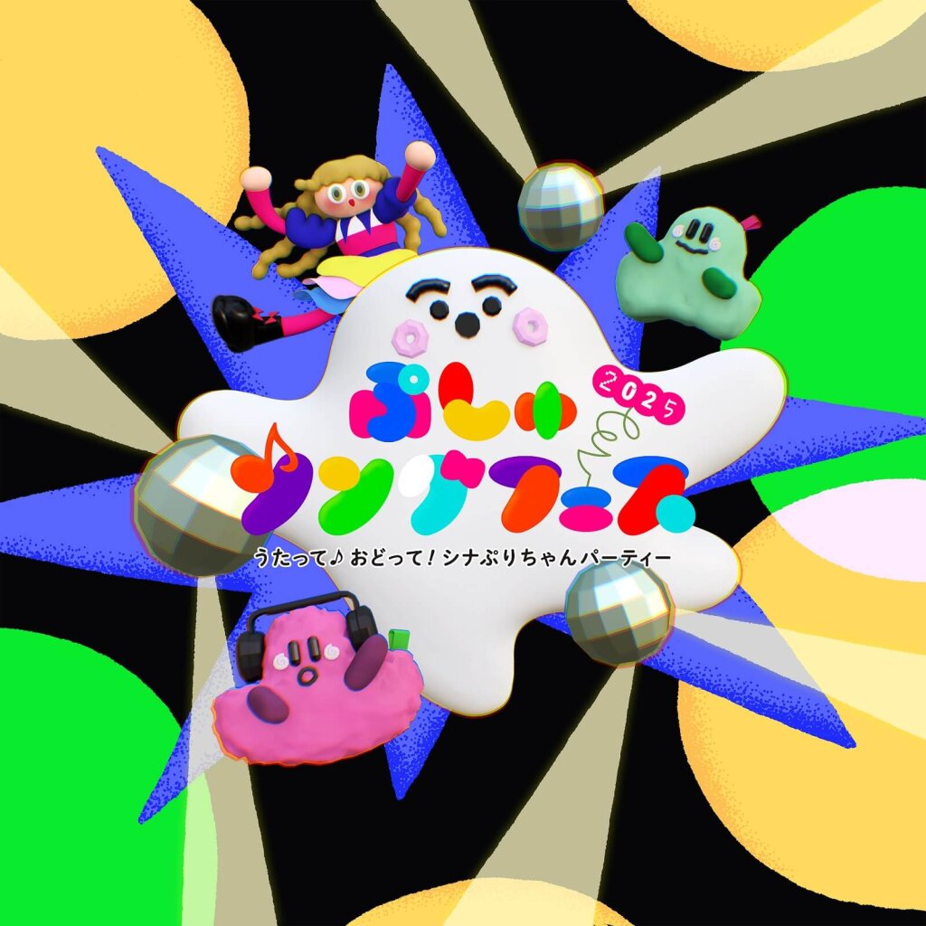 『ぷしゅソングフェス 2025 ～うたって♪おどって！シナぷりちゃんパーティー～』
