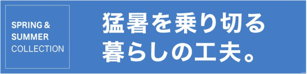 ニトリの『猛暑を乗り切る暮らしの工夫。』特集ページ
