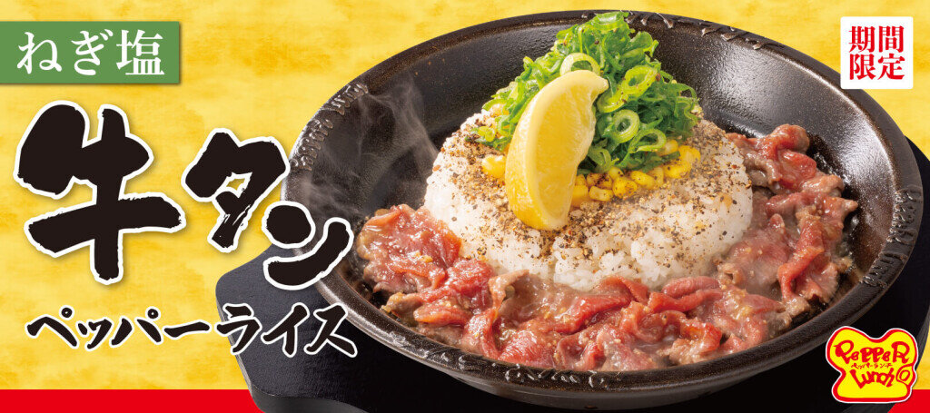 ペッパーランチの『ねぎ塩牛タンペッパーライス』