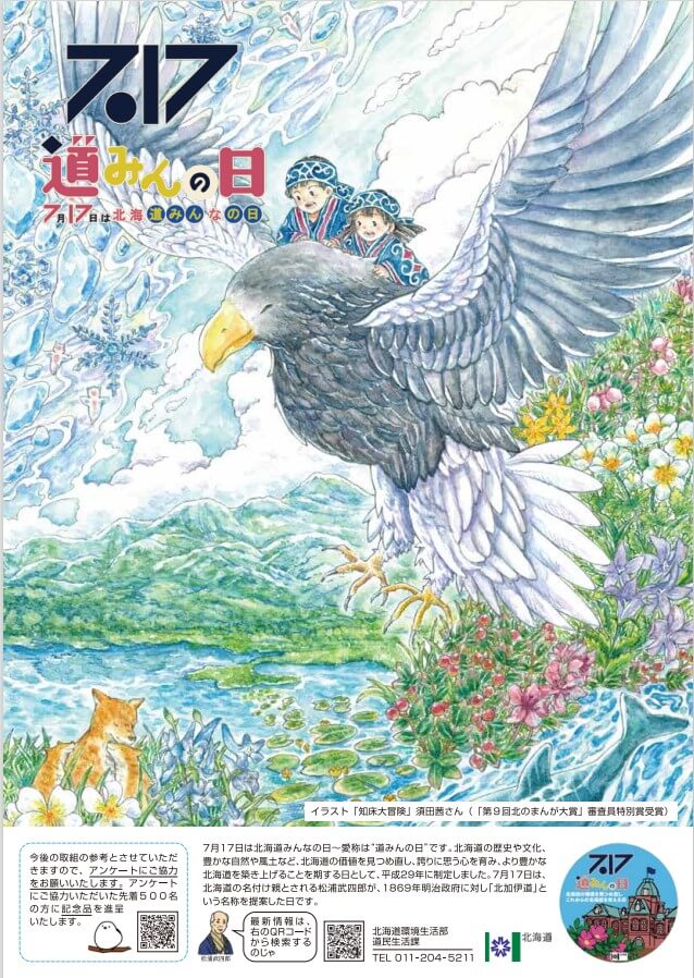 『北海道みんなの日(愛称：道みんの日)』