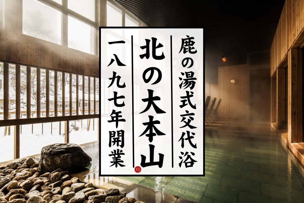 定山渓 鹿の湯の『朝風呂営業』