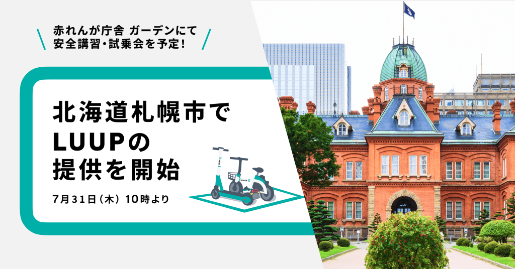 札幌市で『LUUP(ループ)』の提供を開始