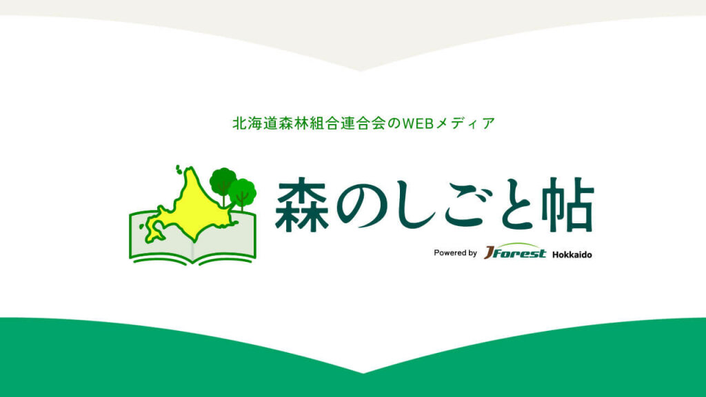 WEBメディア『森のしごと帖』