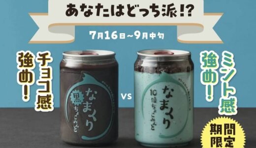 ラウンドワン 札幌すすきの店に設置している人気スイーツ缶「なまくり」にて新味『食べ比べチョコミント』が7月16日(水)より発売！